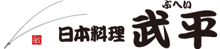 日本料理 武平
